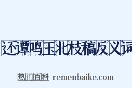 还谭鸣玉北枝稿反义词是什么意思的图片